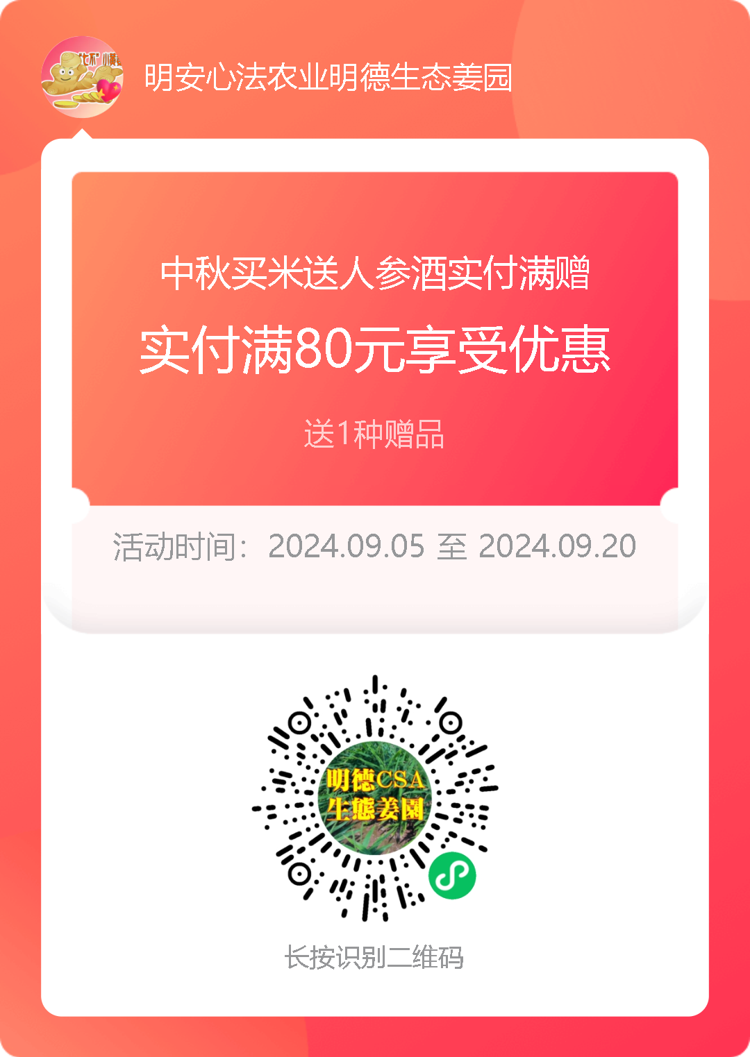 九月中秋套裝好禮!送人參酒!中秋快樂!生姜 大米優惠“卷” 經濟下行送劵