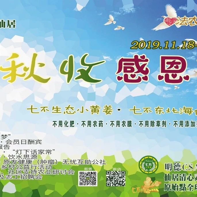2020年七不小黃姜秋收感恩節邀請函 11月8日-15日 心法農業 福田心耕 歡喜農耕 心悅自然（浙江仙居仁莊村）-七不姜 生姜養生網-明德CSA生態姜園&明安農業