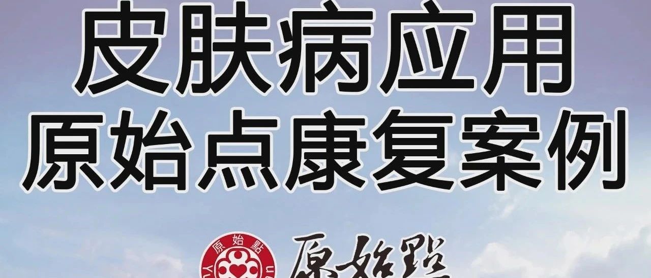 皮膚病應用原始點康復案例(吉林紀春蘭) 2020/9/8-七不姜 生姜養生網-明德CSA生態姜園&明安農業