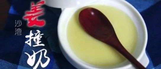 掌握訣竅，姜撞奶在家也能做！-七不姜 生姜養生網-明德CSA生態姜園&明安農業