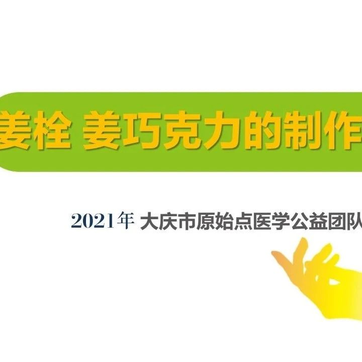 #灌腸#原始點#姜栓#2021新版 姜巧克力的制作方法 黑龍江省大慶 武學忠 調理臀部周圍系統及體力虛弱的簡單可-七不姜 生姜養生網-明德CSA生態姜園&明安農業
