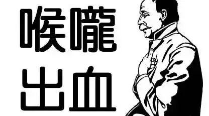 喉嚨出血案例-七不姜 生姜養生網-明德CSA生態姜園&明安農業