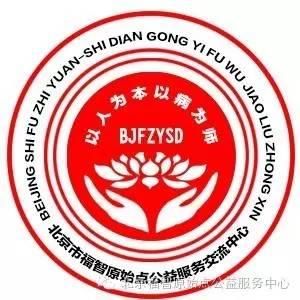 北京福智原始點公益服務中心