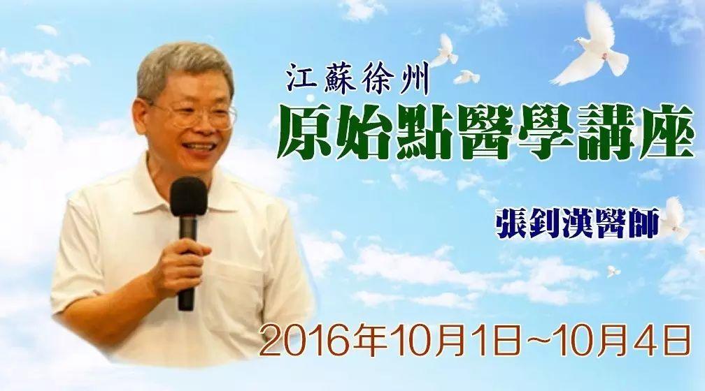 【原始點醫學】江蘇徐州10月1-4日“張釗漢醫師主講”第十六屆舞動漢風傳統文化大講壇·原始點健康文化專場報告會-七不姜 生姜養生網-明德CSA生態姜園&明安農業