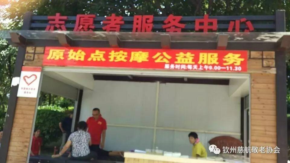 慈航敬老協會在欽州中山公園志愿者服務中心為老人提供原始點公益服務