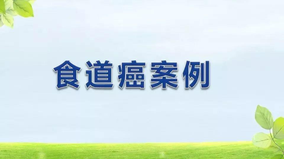 食道癌案例（新疆）-七不姜 生姜養生網-明德CSA生態姜園&明安農業