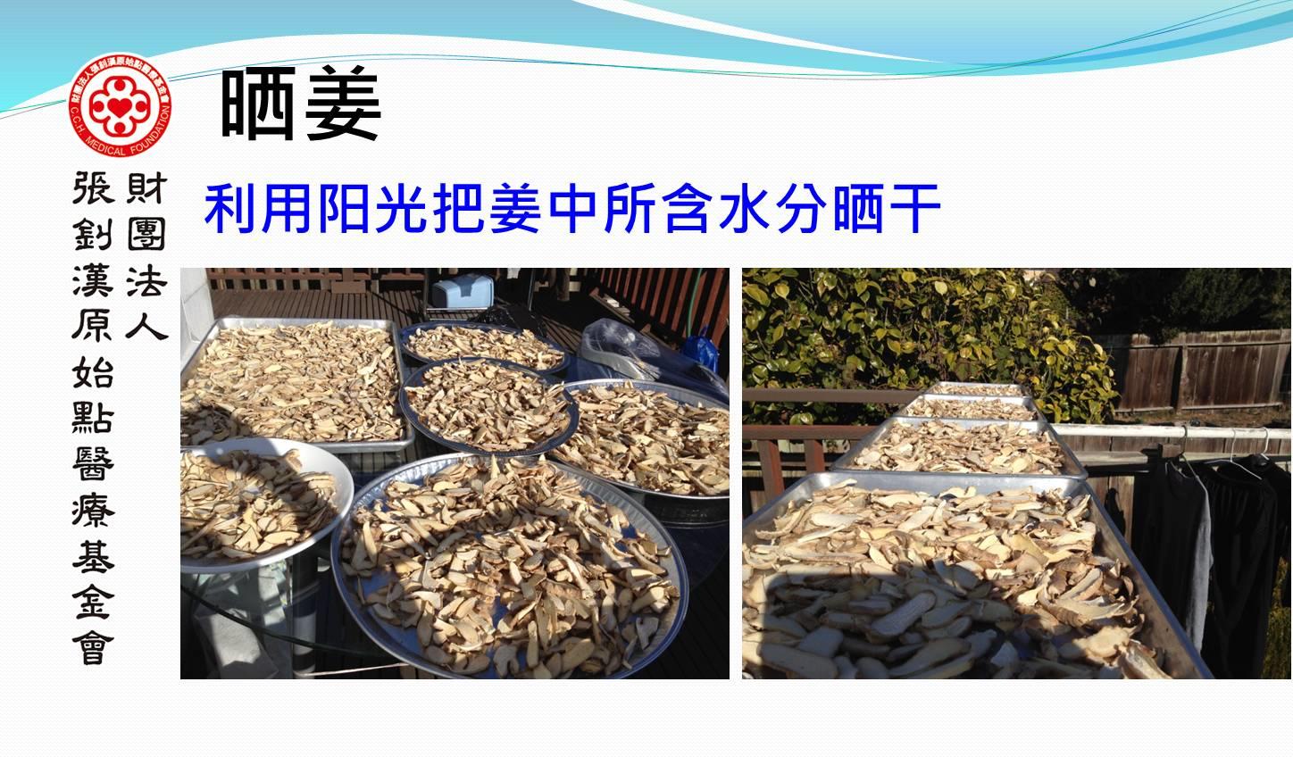 如何制作干姜片及熬煮姜湯（簡體版）-七不姜 生姜養生網-明德CSA生態姜園&明安農業