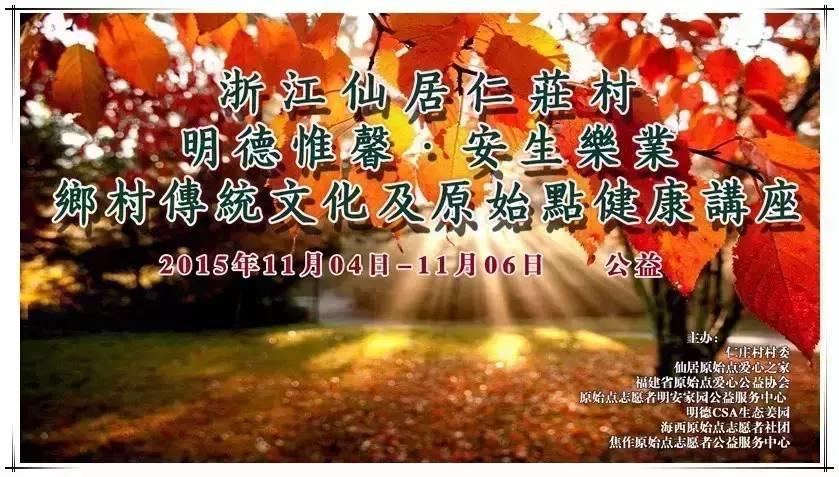 2015浙江仙居首期《明德惟馨 安生樂業鄉村傳統文化原始點公益論壇及推廣活動》-七不姜 生姜養生網-明德CSA生態姜園&明安農業