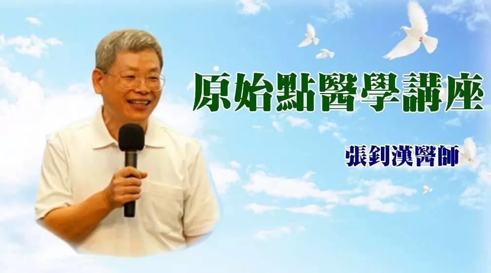 張釗漢醫師原始點健康講座福建漳浦公益論壇公告7月2號—7月5號-七不姜 生姜養生網-明德CSA生態姜園&明安農業