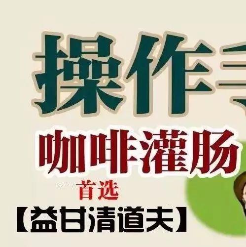 灌腸法常見問題解答-七不姜 生姜養生網-明德CSA生態姜園&明安農業