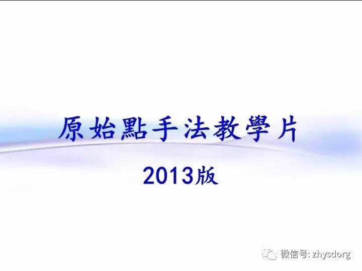 原始點手法教學2013-完整合集(字幕） 視頻圖文收藏版-七不姜 生姜養生網-明德CSA生態姜園&明安農業