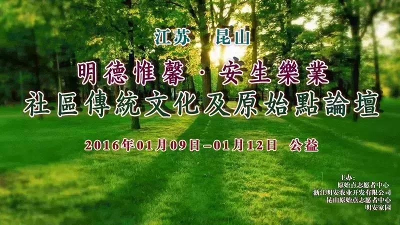 2016江蘇昆山《明德惟馨 安生樂業傳統文化原始點公益論壇》第二期丶社區-七不姜 生姜養生網-明德CSA生態姜園&明安農業