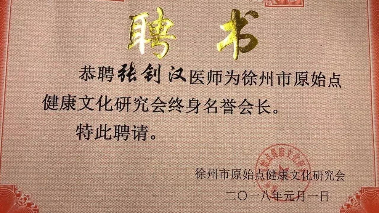 張釗漢醫師膺任徐州市原始點健康文化研究會終身名譽會長-七不姜 生姜養生網-明德CSA生態姜園&明安農業