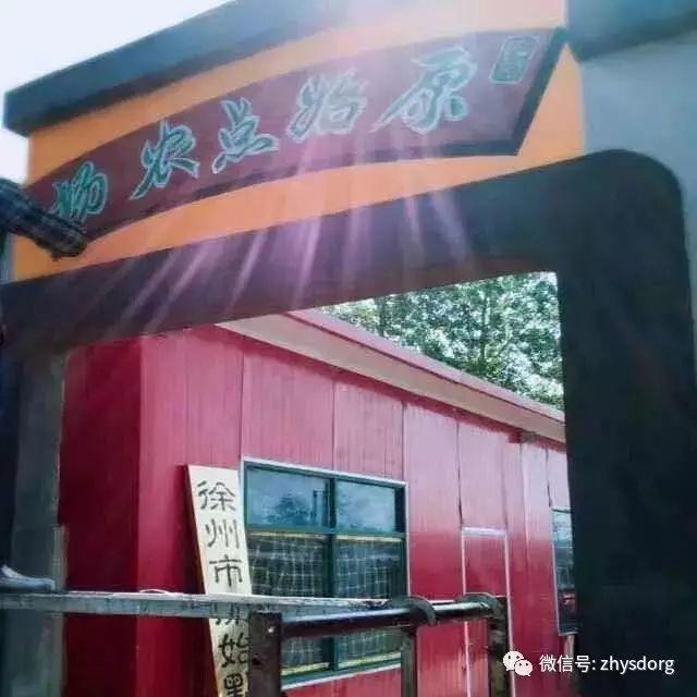 江蘇省徐州市徐州原始點康復中心-七不姜 生姜養生網-明德CSA生態姜園&明安農業