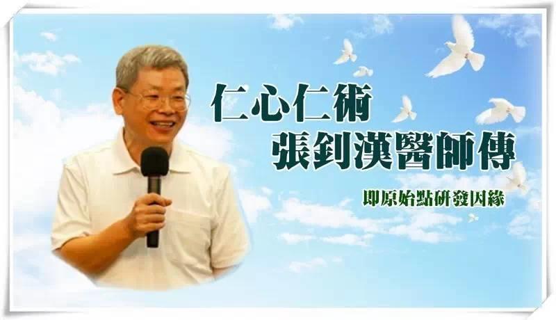 仁心仁術 張釗漢醫師傳 即原始點研發因緣-七不姜 生姜養生網-明德CSA生態姜園&明安農業