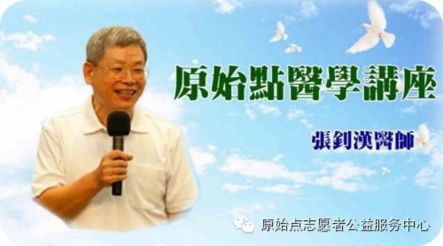 第十一屆原始點醫學純公益講座 張釗漢醫師主講 徐州市2015年1月中旬預約報名-七不姜 生姜養生網-明德CSA生態姜園&明安農業