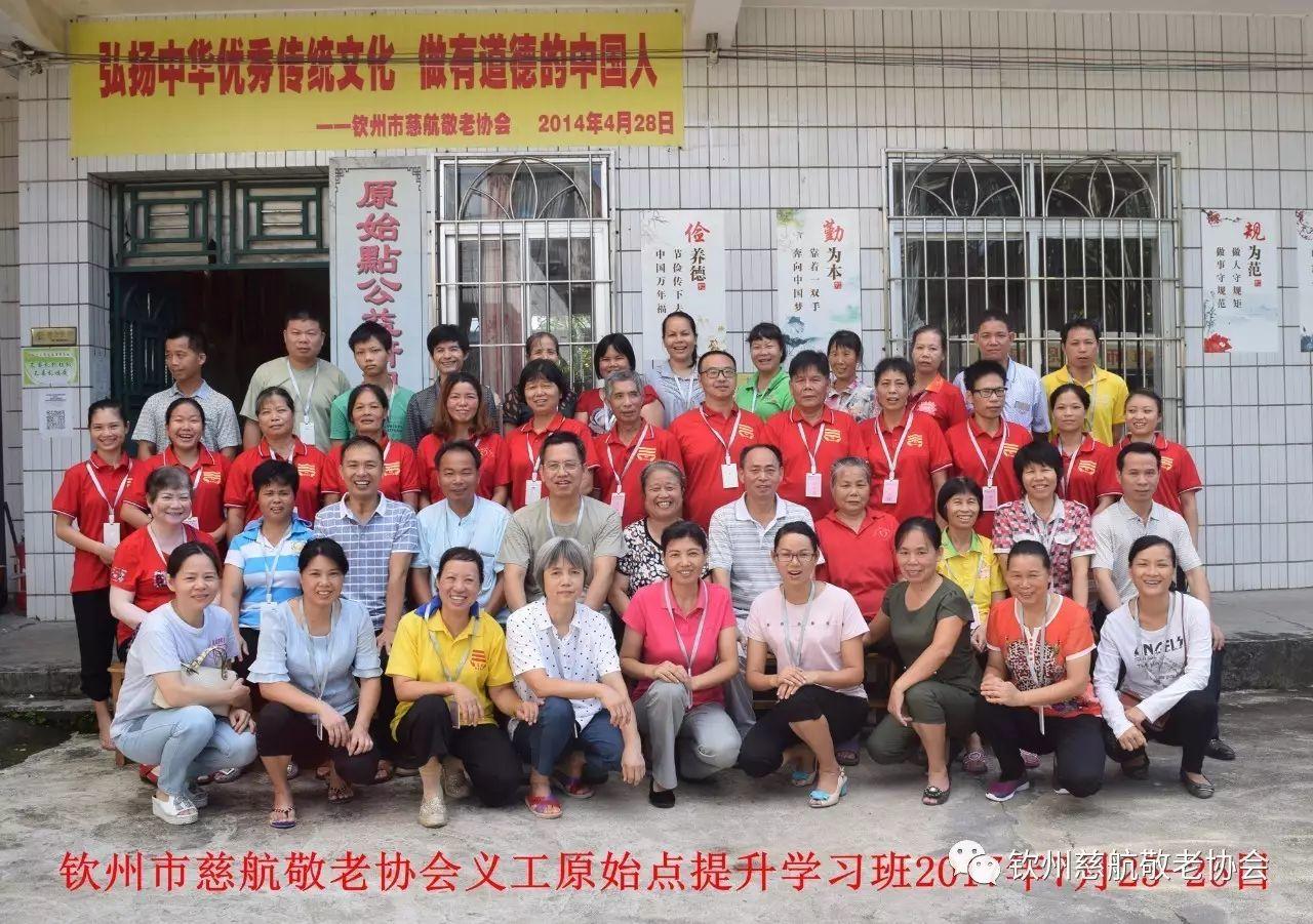 欽州市慈航敬老協會義工原始點提升學習班