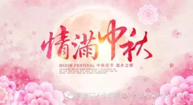 中秋國慶節感恩有禮-七不姜 生姜養生網-明德CSA生態姜園&明安農業