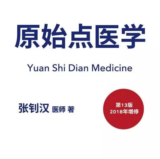 原始點醫學手冊 電子版(2018年8月第十三版)-七不姜 生姜養生網-明德CSA生態姜園&明安農業