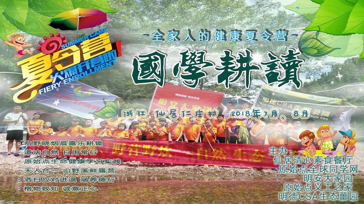 2018年浙江仙居明安國學耕讀夏令營 招生 -自然 生態 樂和 健康-七不姜 生姜養生網-明德CSA生態姜園&明安農業