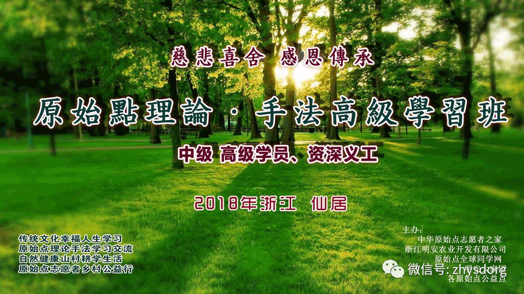 【原始點全球同學網 浙江仙居原始點公益手法學習交流會】原始點生命健康學習班 2018明安大家園