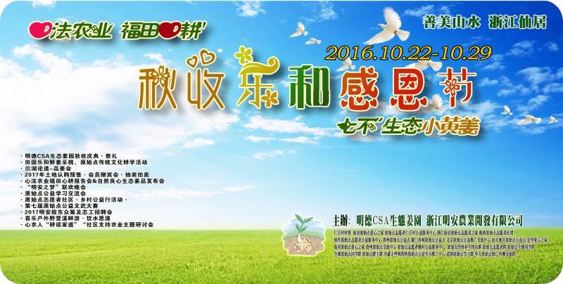 2016年10月心法農業 福田心耕 明德薑園秋收感恩節邀請函（河南焦作 浙江仙居 10.16-10.29）-七不姜 生姜養生網-明德CSA生態姜園&明安農業
