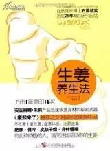 生姜養生法(5)生姜的十八般武藝-自然醫學養生