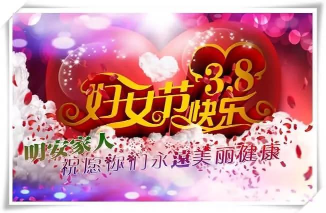 “三八”節日快樂!明安家人幸運抽獎!祝愿天下所有女性家人永遠美麗健康!-七不姜 生姜養生網-明德CSA生態姜園&明安農業