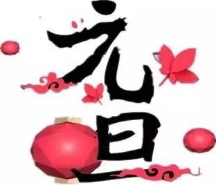 習近平主席發表二〇一八年新年賀詞:幸福都是奮斗出來的 習近平主席發表二〇一八年新年賀詞:幸福都是奮斗出來的