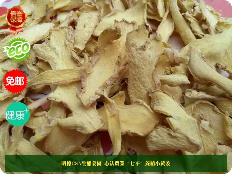 夏至熱拼團！團長只要1元！  團員159元。9人成團。 特級原始點藥用‘七不’小黃姜干姜片1斤 包郵 明德生態姜園心法農業恭制-七不姜 生姜養生網-明德CSA生態姜園&明安農業