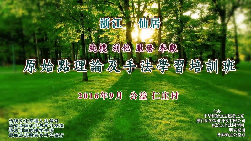 原始點學員、志愿者理論及手法中級學習交流班(第六期)2016.09 慈孝山水 浙江仙居 仁莊 明安大家園-七不姜 生姜養生網-明德CSA生態姜園&明安農業