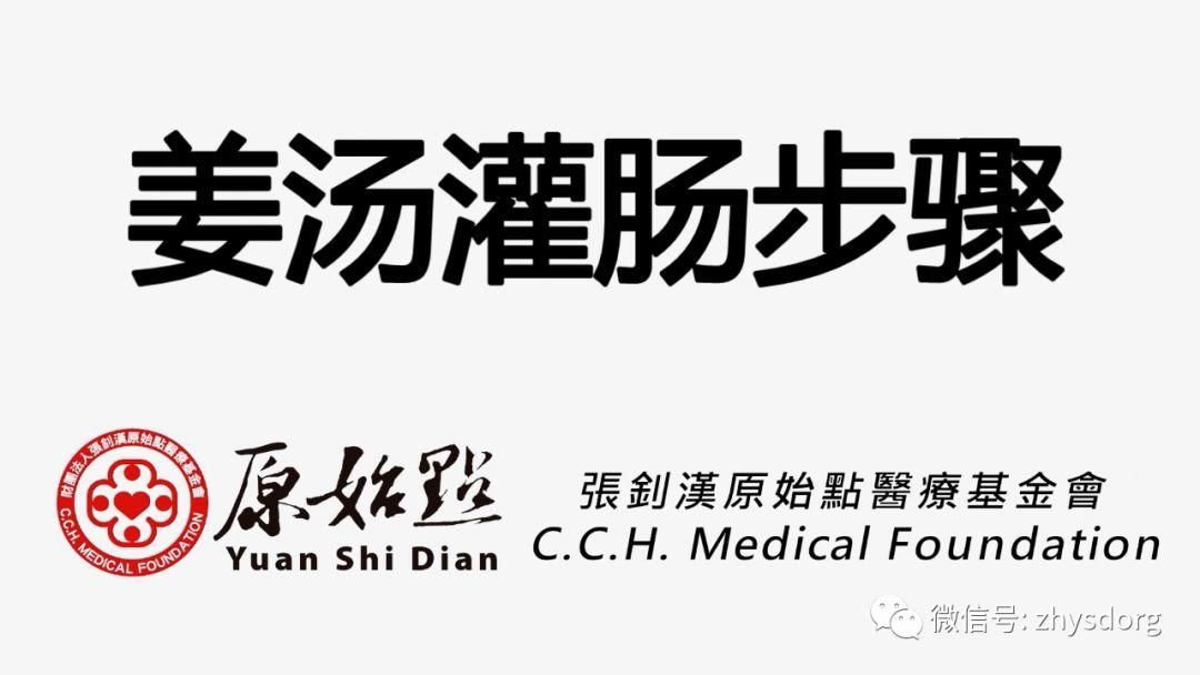 原始點姜湯灌腸步驟
