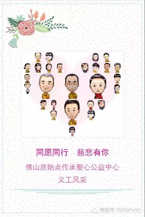 同愿同行，慈悲有你（佛山原始點愛心傳承公益中心 義工風采）
