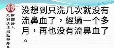 淡姜水洗鼻治好流鼻血案例-七不姜 生姜養生網-明德CSA生態姜園&明安農業