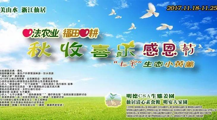 2018年10月心法農業 福田心耕 明德薑園秋收感恩節邀請函-七不姜 生姜養生網-明德CSA生態姜園&明安農業