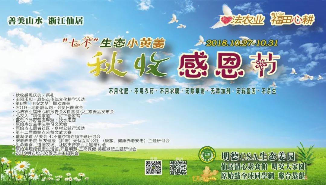 2018年10月心法農業 福田心耕 明德薑園秋收感恩節邀請函（浙江仙居 11.18-11.25）