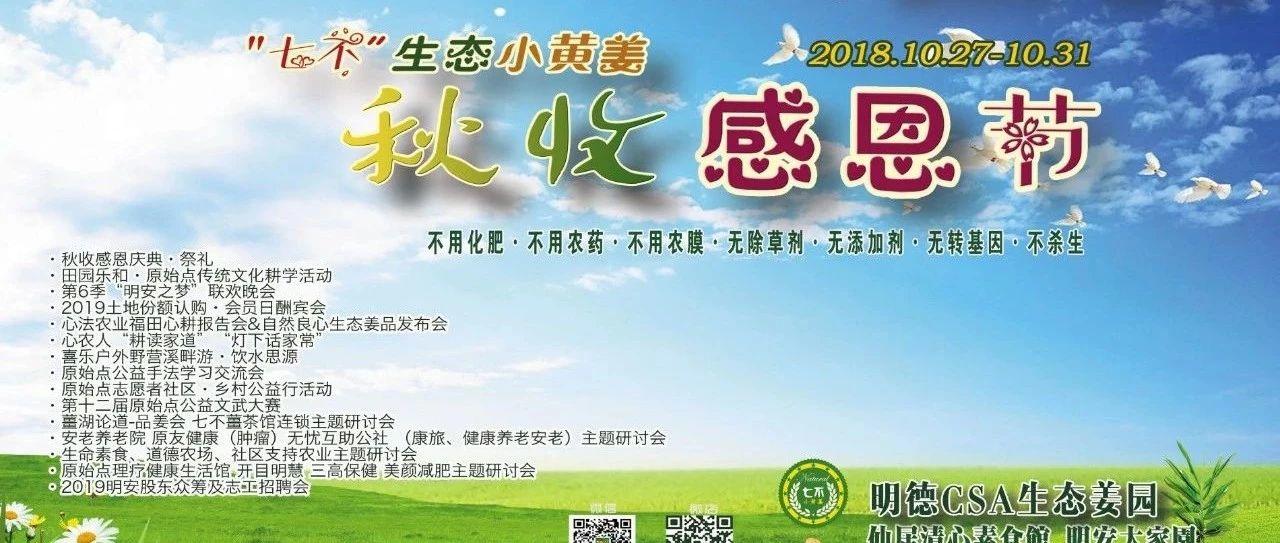2018年10月心法農業 福田心耕 明德薑園秋收感恩節邀請函（浙江仙居 10.27-11.1）-七不姜 生姜養生網-明德CSA生態姜園&明安農業