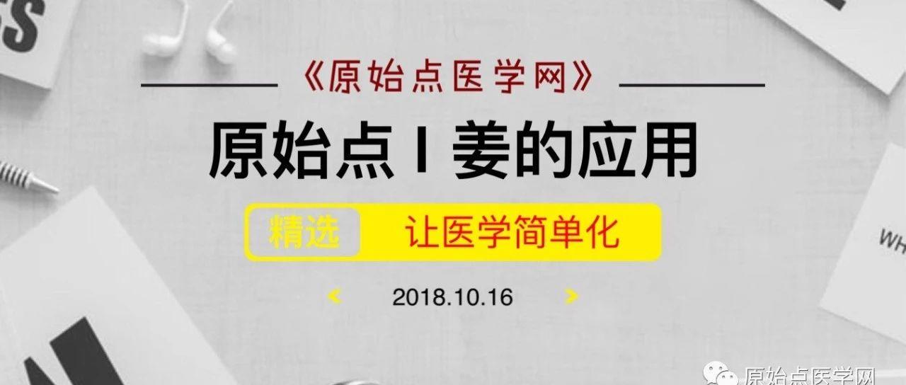 精華匯總 | 原始點醫學之姜的應用(新增灌腸部分)201808第13版-七不姜 生姜養生網-明德CSA生態姜園&明安農業