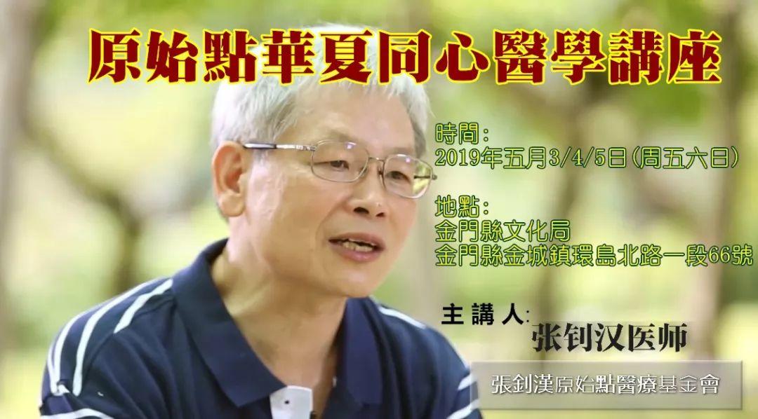 福建閩南地區學員報名鏈接。原始點華夏同心醫學講座(金門201905)