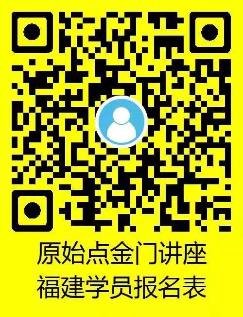 福建閩南地區學員報名鏈接。原始點華夏同心醫學講座(金門201905)
