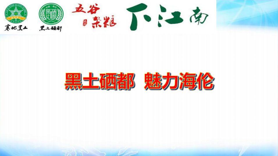 黑土硒都 魅力海倫
