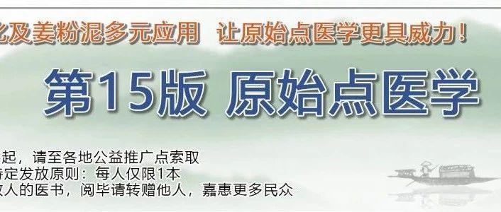 《原始點醫學》（15版）大陸免費申請開通說明-七不姜 生姜養生網-明德CSA生態姜園&明安農業