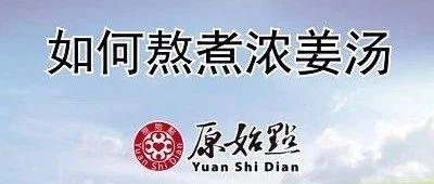 如何熬煮濃姜湯(15版)-七不姜 生姜養生網-明德CSA生態姜園&明安農業