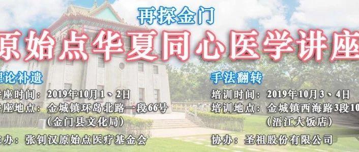 2019再探金門 原始點華夏同心醫學講座（二）已經取消！-七不姜 生姜養生網-明德CSA生態姜園&明安農業