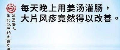 姜湯灌腸治愈風疹案例 2018/11/12??-七不姜 生姜養生網-明德CSA生態姜園&明安農業