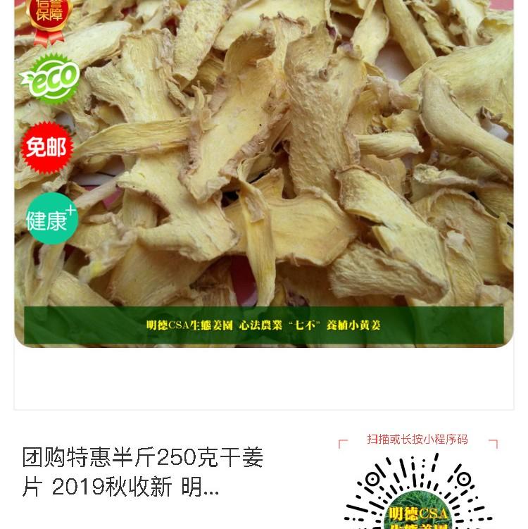 秋收慶祝！團購特惠半斤干姜片 2019秋收新烘烤制 至 2019-12-14 11:03:20-七不姜 生姜養生網-明德CSA生態姜園&明安農業
