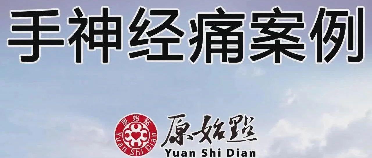 手神經痛案例（加拿大）-七不姜 生姜養生網-明德CSA生態姜園&明安農業