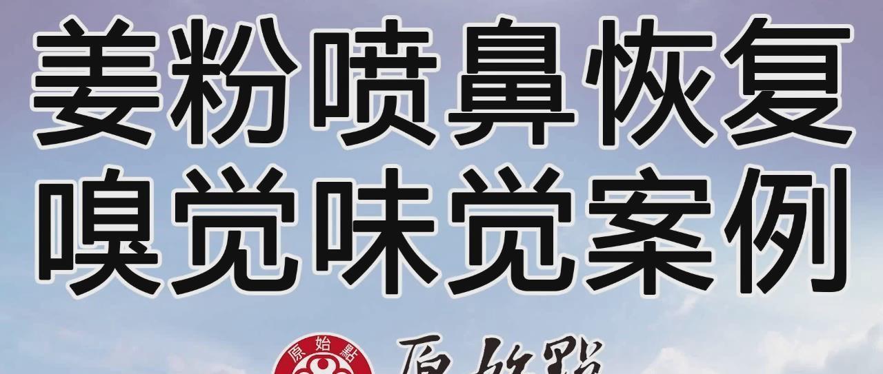 姜粉噴鼻恢復嗅覺味覺案例-七不姜 生姜養生網-明德CSA生態姜園&明安農業