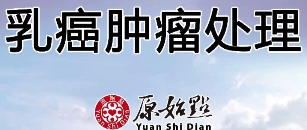 乳癌腫瘤處理-七不姜 生姜養生網-明德CSA生態姜園&明安農業