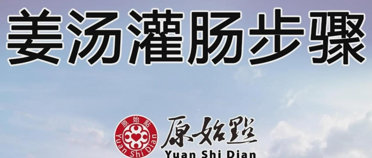 姜湯灌腸步驟（2019年11月更新版）-七不姜 生姜養生網-明德CSA生態姜園&明安農業